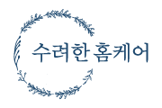 수려한 홈케어